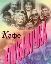 Клубничка (1997) смотреть онлайн